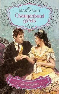 Обложка Скандальная дуэль