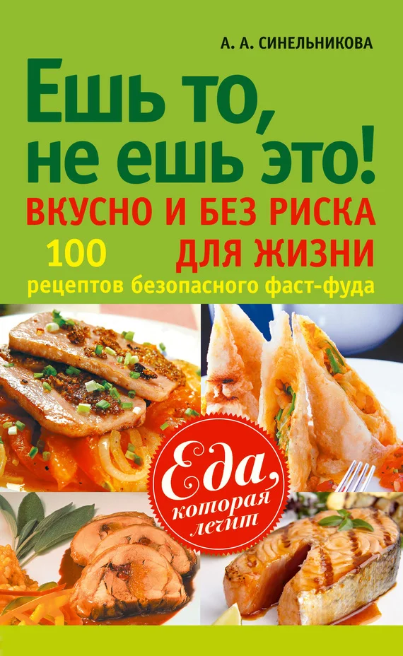 Обложка Ешь то, не ешь это! Вкусно и без риска для жизни. 100 рецептов безопасного фаст-фуда