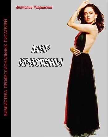 Обложка Мир Кристины