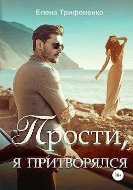 Обложка Прости, я притворялся