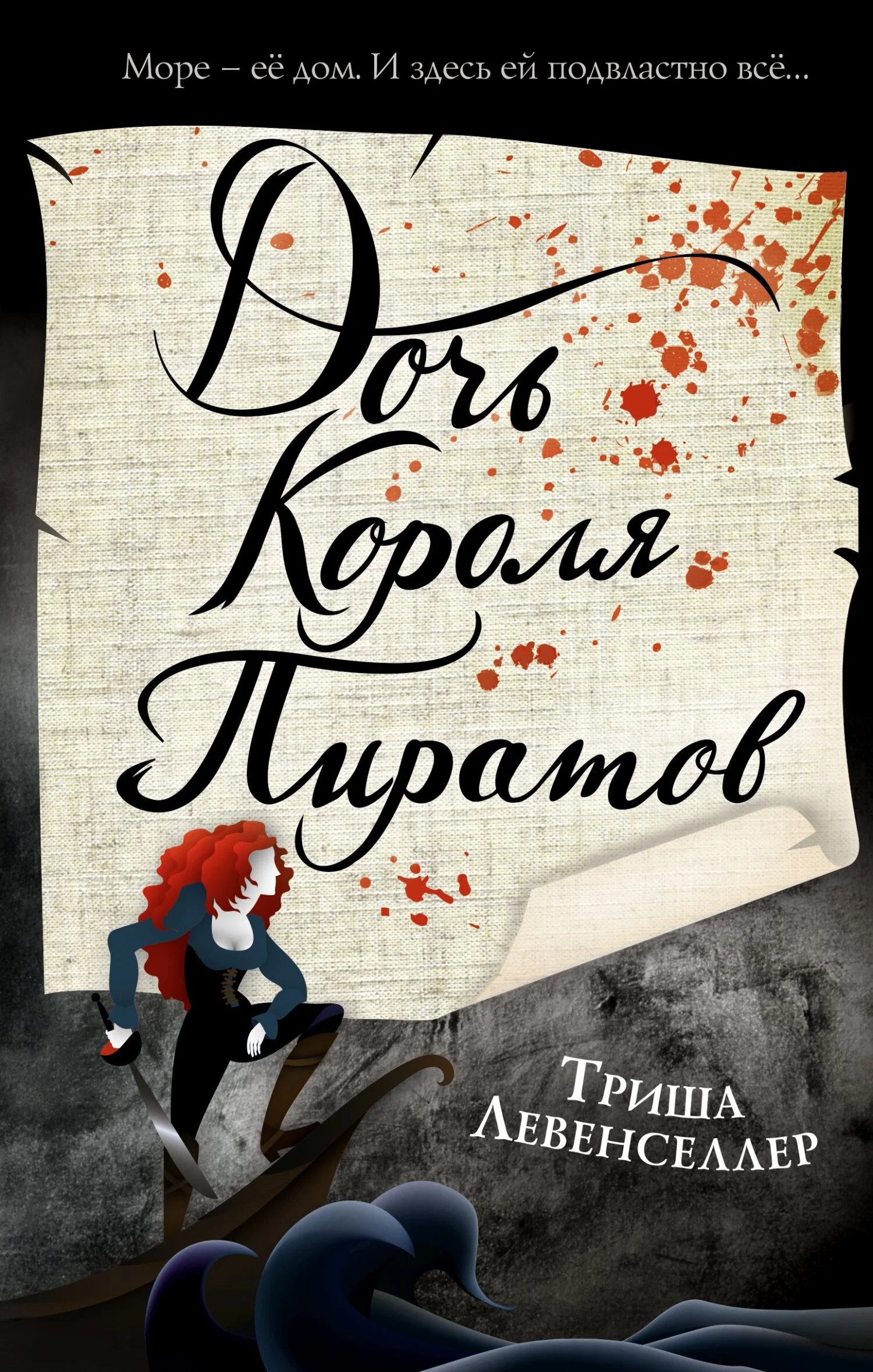 Обложка Дочь короля пиратов