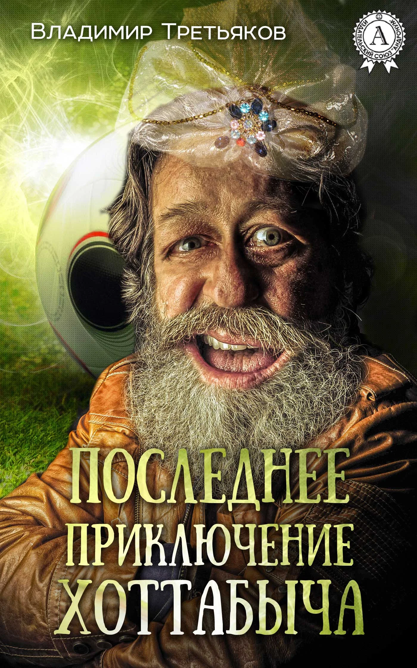 Обложка Последнее приключение Хоттабыча