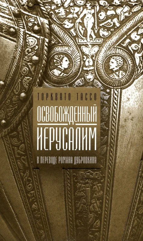 Обложка Освобожденный Иерусалим
