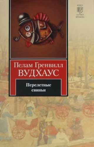 Обложка Перелетные свиньи