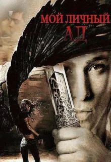 Обложка Мой личный ад