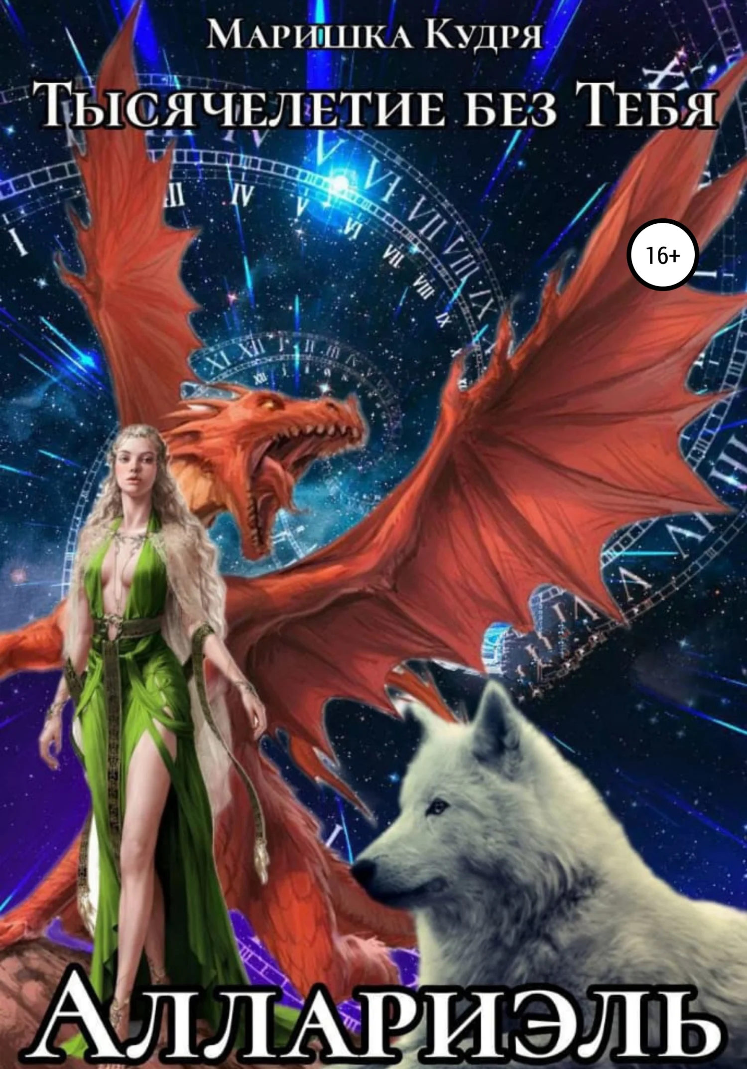 Обложка Аллариэль. Тысячелетие без тебя