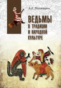 Обложка Ведьмы в традиции и народной культуре
