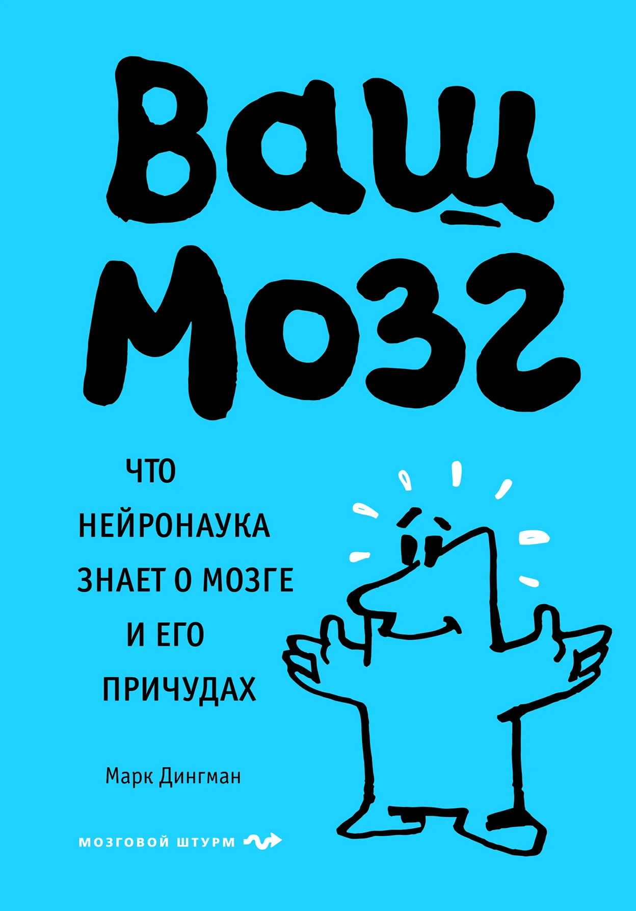 Обложка Ваш мозг. Что нейронаука знает о мозге и его причудах