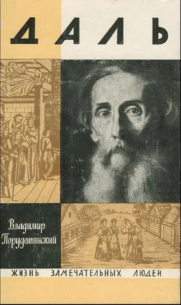 Обложка Даль