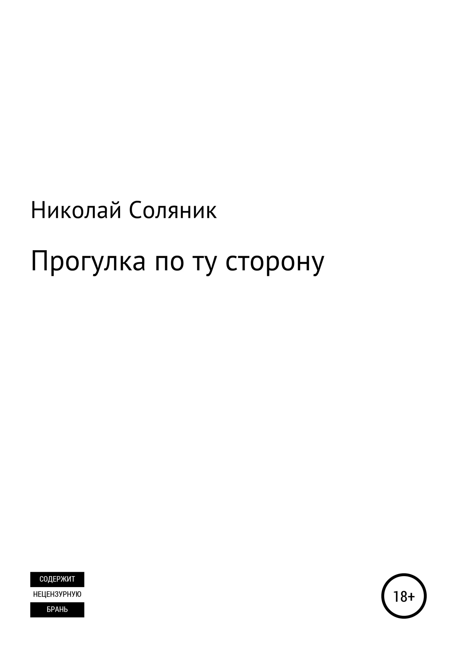 Обложка Прогулка по ту сторону