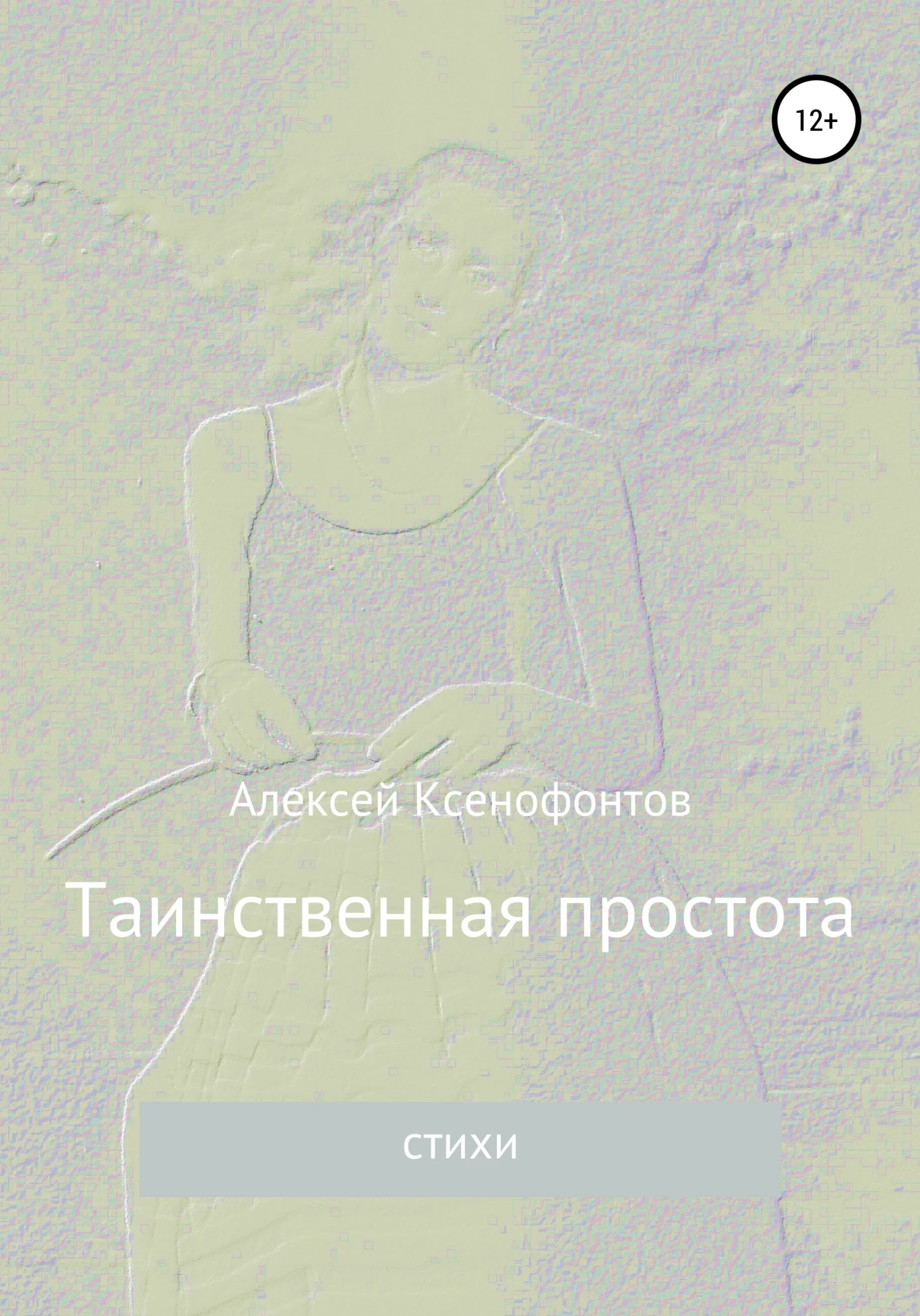 Обложка Таинственная простота