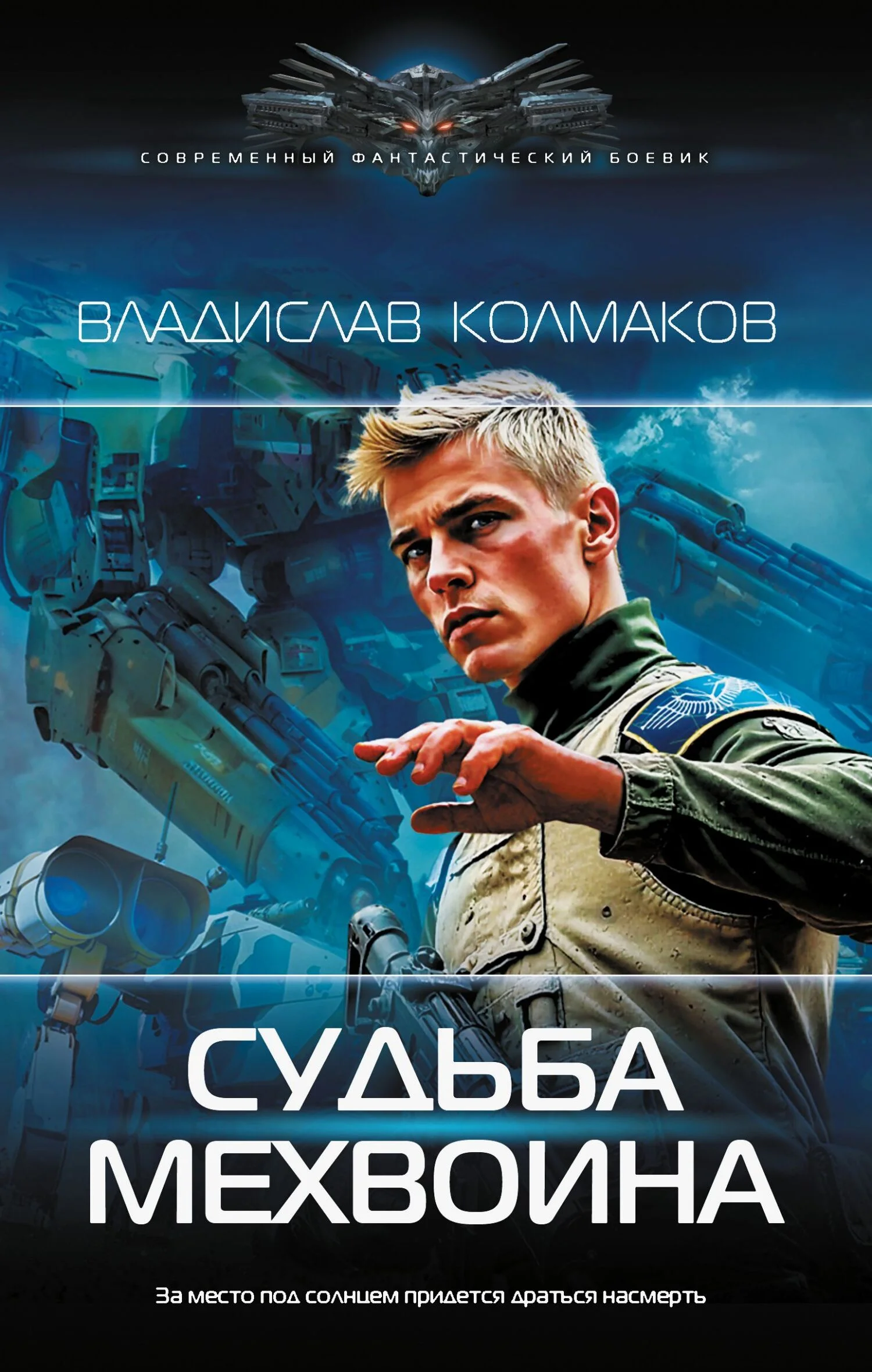 Обложка Судьба мехвоина