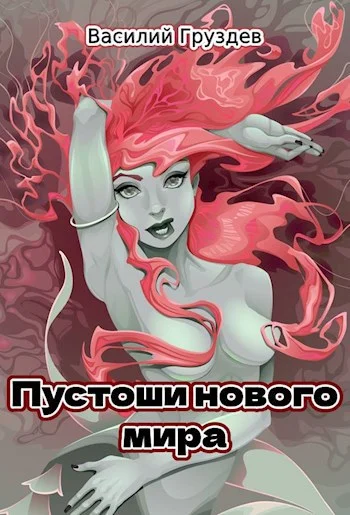 Обложка Пустоши нового мира