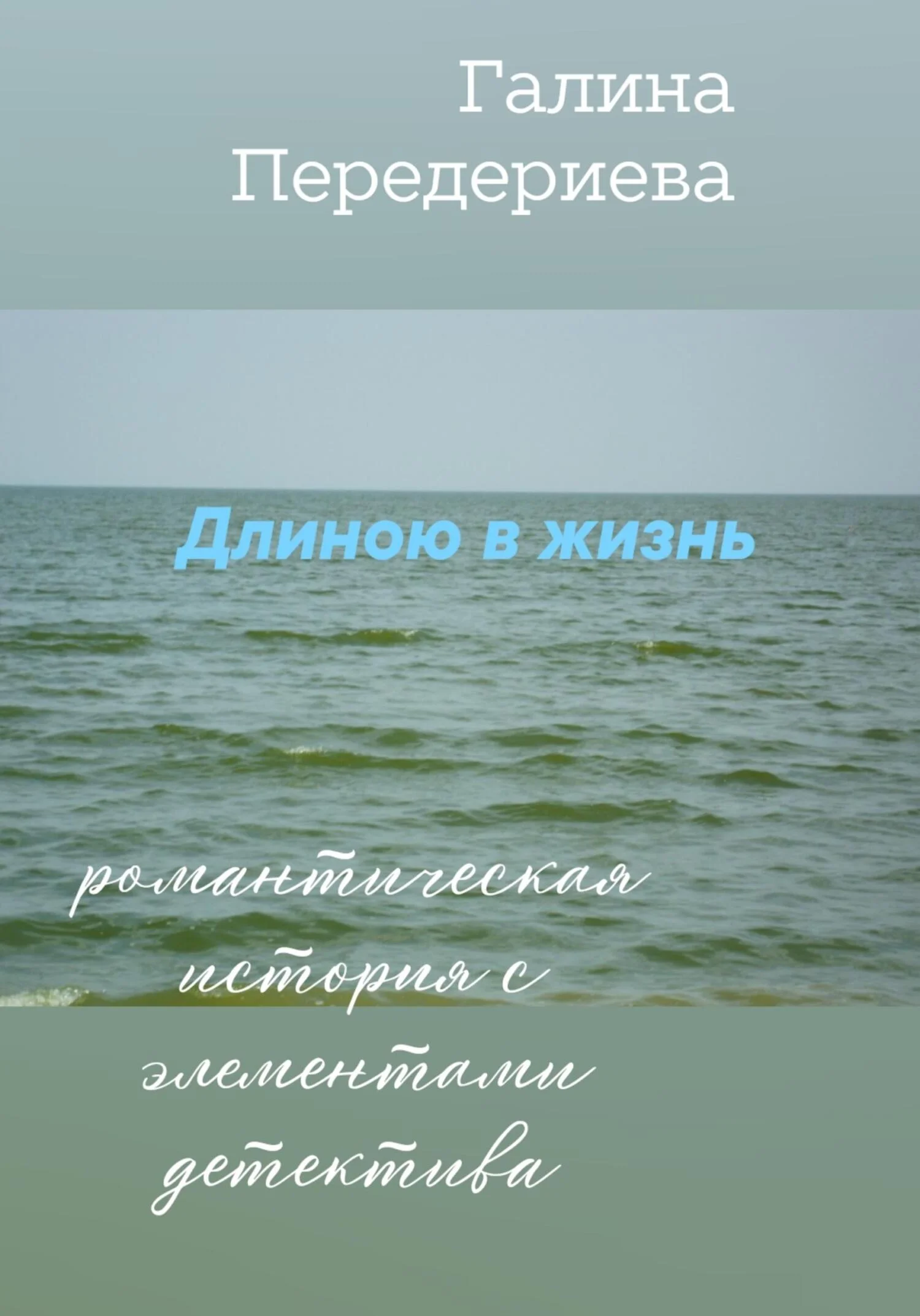 Обложка Длиною в жизнь