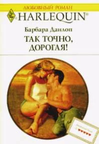 Обложка Так точно дорогая
