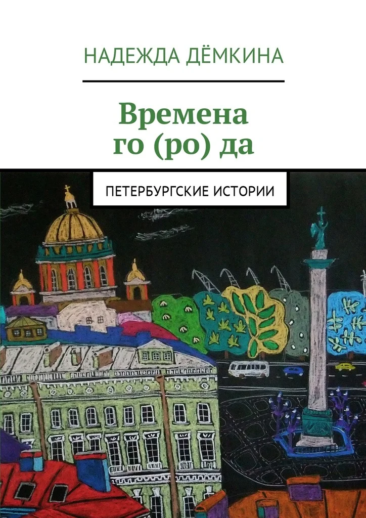 Обложка Времена го(ро)да
