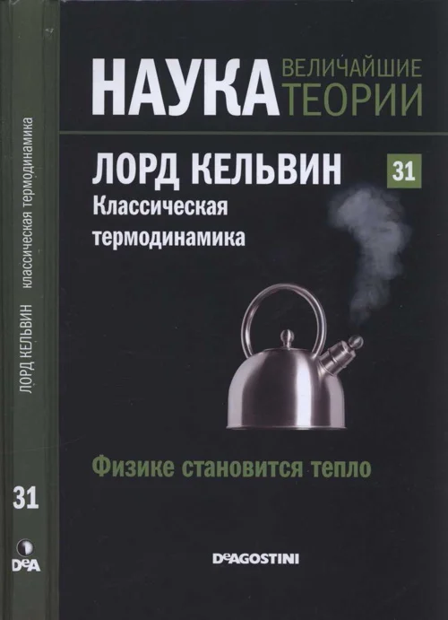 Обложка Лорд Кельвин. Классическая термодинамика