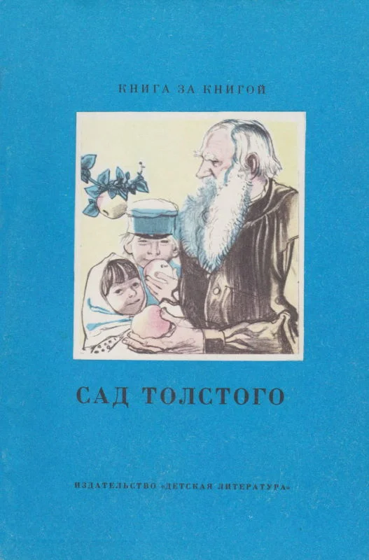Обложка Сад Толстого [сборник]