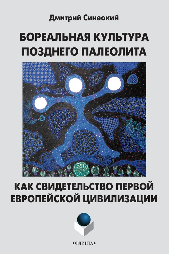 Обложка Бореальная культура позднего палеолита как свидетельство первой европейской цивилизации