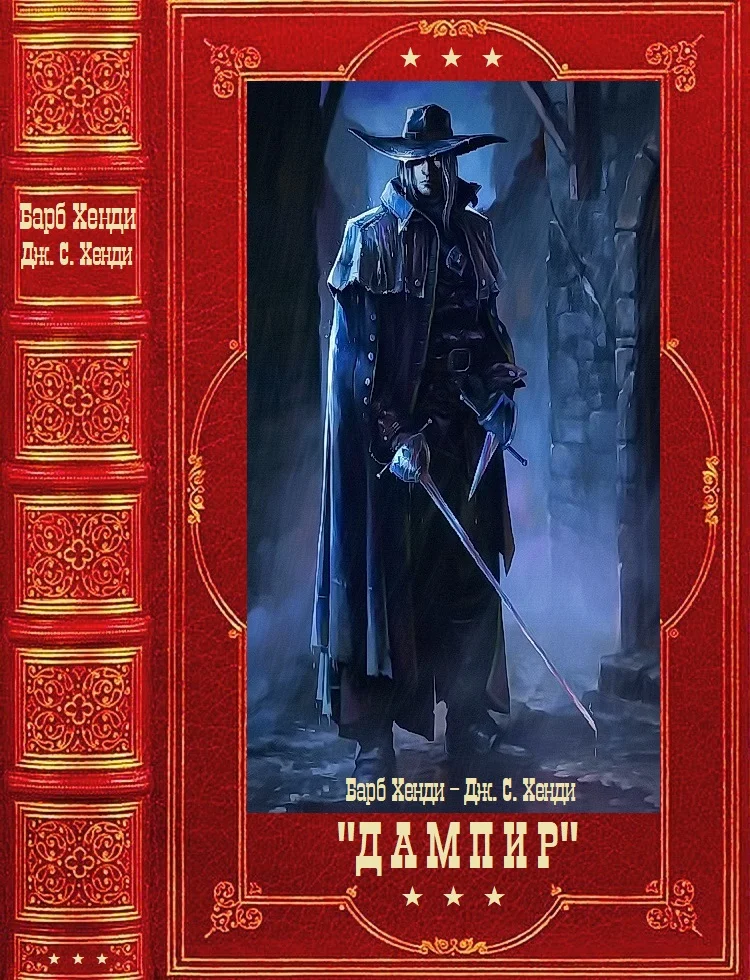 Обложка Дампир