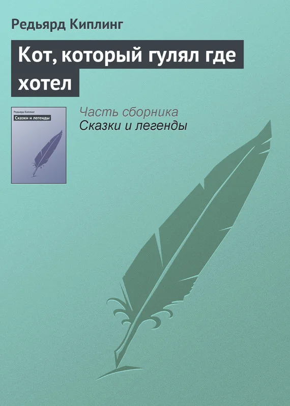 Обложка Кот, который гулял где хотел