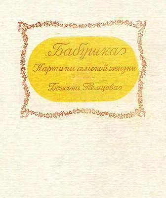 Обложка Бабушка