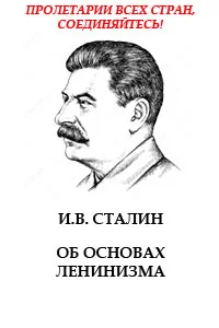 Обложка Об основах ленинизма