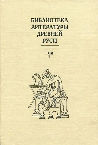 Обложка Том 7 (Вторая половина XV века, литература эпохи исторических размышлений)
