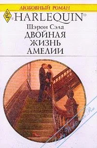 Обложка Двойная жизнь Амелии