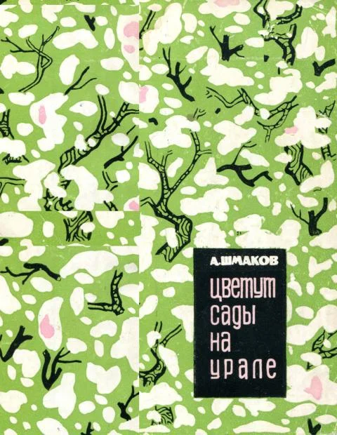 Обложка Цветут сады на Урале