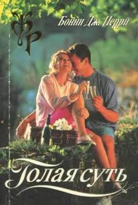 Обложка Голая суть