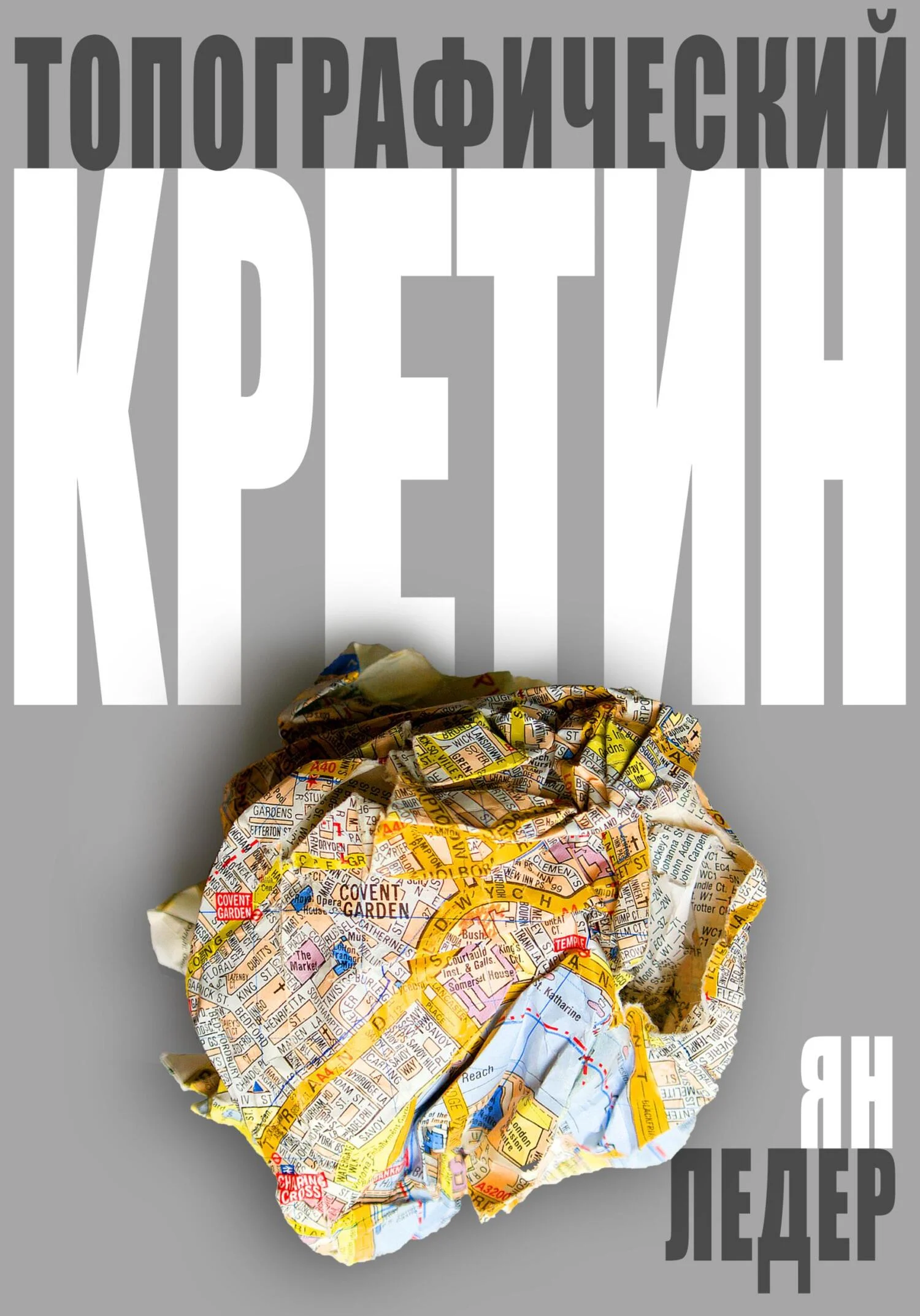 Обложка Топографический кретин