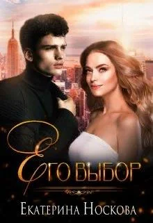 Обложка Его выбор