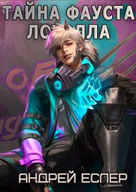 Обложка Тайна Фауста Лоуэлла