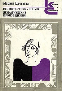Обложка Стихотворения. Поэмы. Драматические произведения.