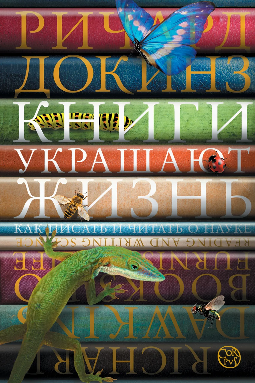 Обложка Книги украшают жизнь. Как писать и читать о науке
