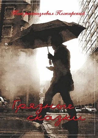 Обложка Грязные сказки