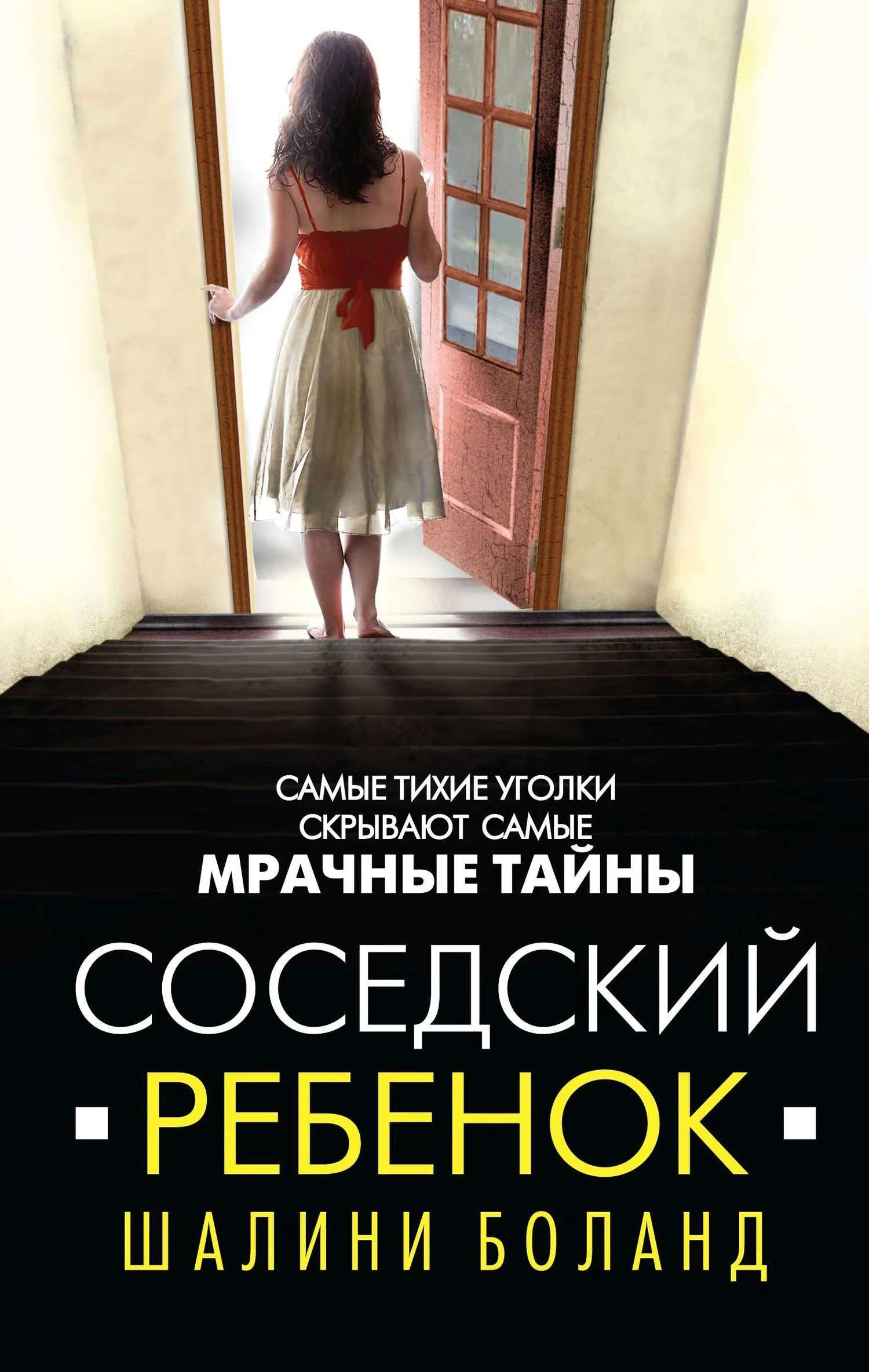 Обложка Соседский ребенок