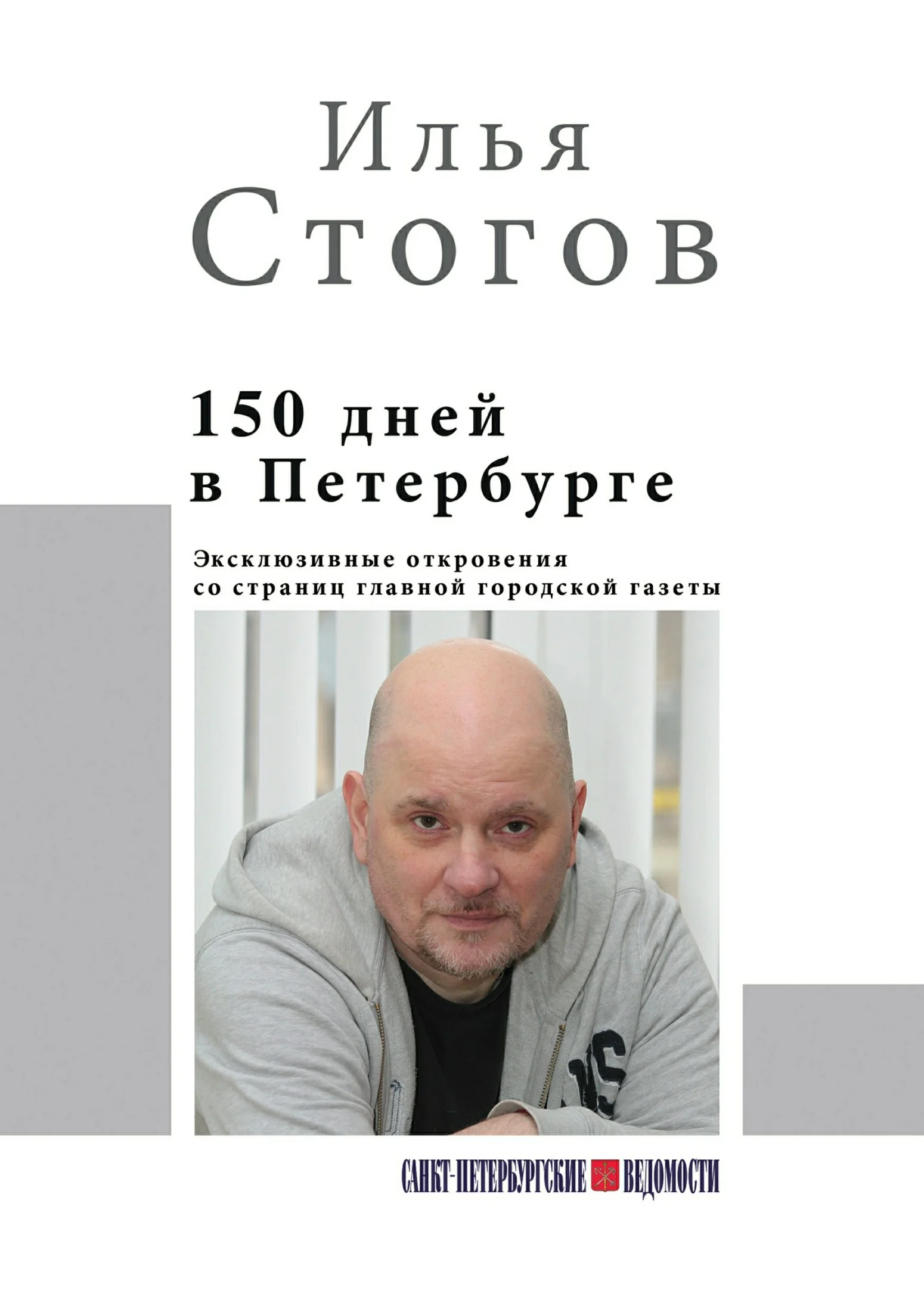 Обложка 150 дней в Петербурге