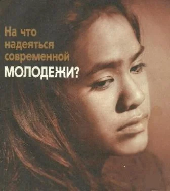 Обложка На что надеяться современной молодежи.8 Сентября