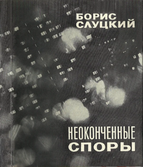 Обложка Неоконченные споры