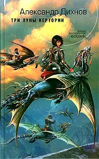 Обложка Три луны Кертории