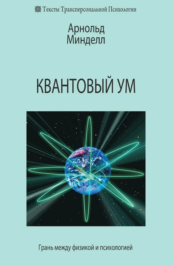 Обложка Квантовый ум. Грань между физикой и психологией