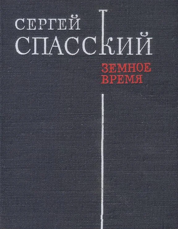 Обложка Земное время