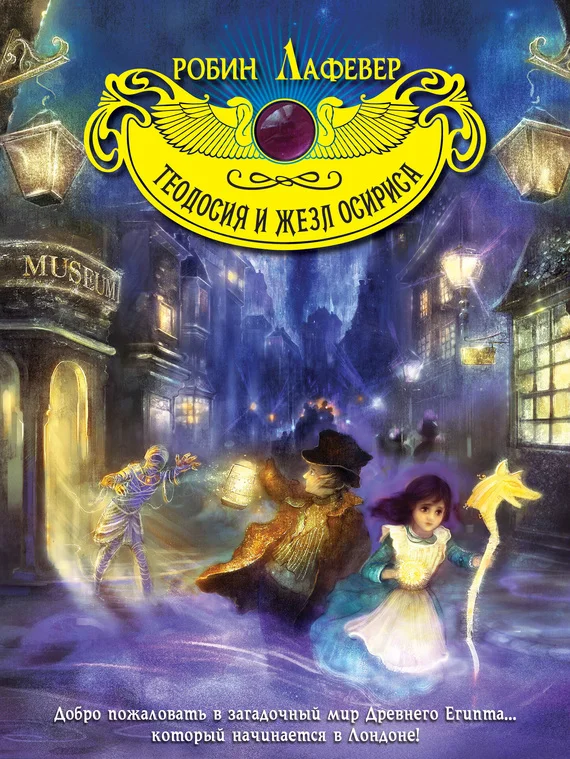 Обложка Теодосия и жезл Осириса