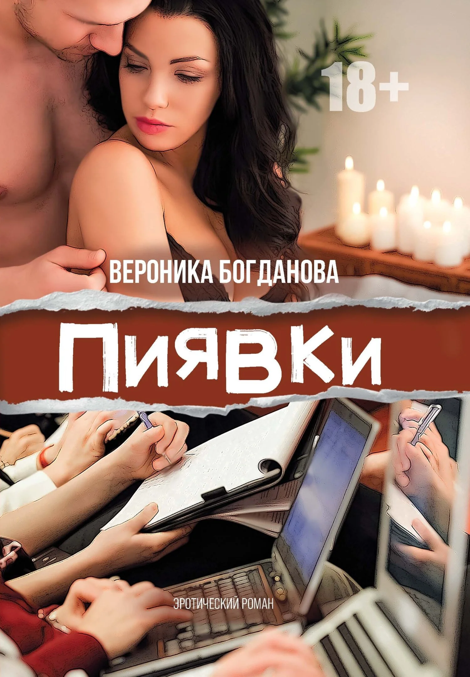 Обложка Пиявки