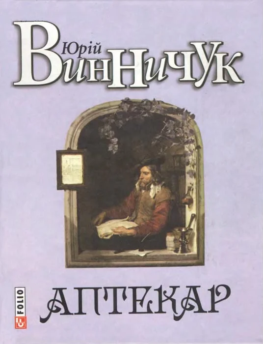 Обложка Аптекар