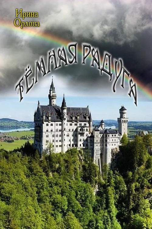 Обложка Тёмная радуга