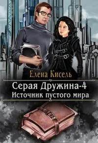 Обложка Источник пустого мира