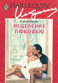 Обложка Исцеление любовью